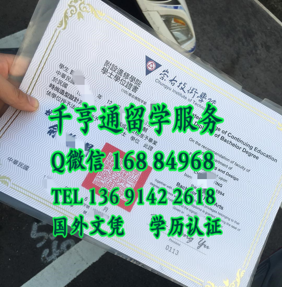 臺湾崇右技術學院畢業證學位證，Chungyu Institue of Technology diploma