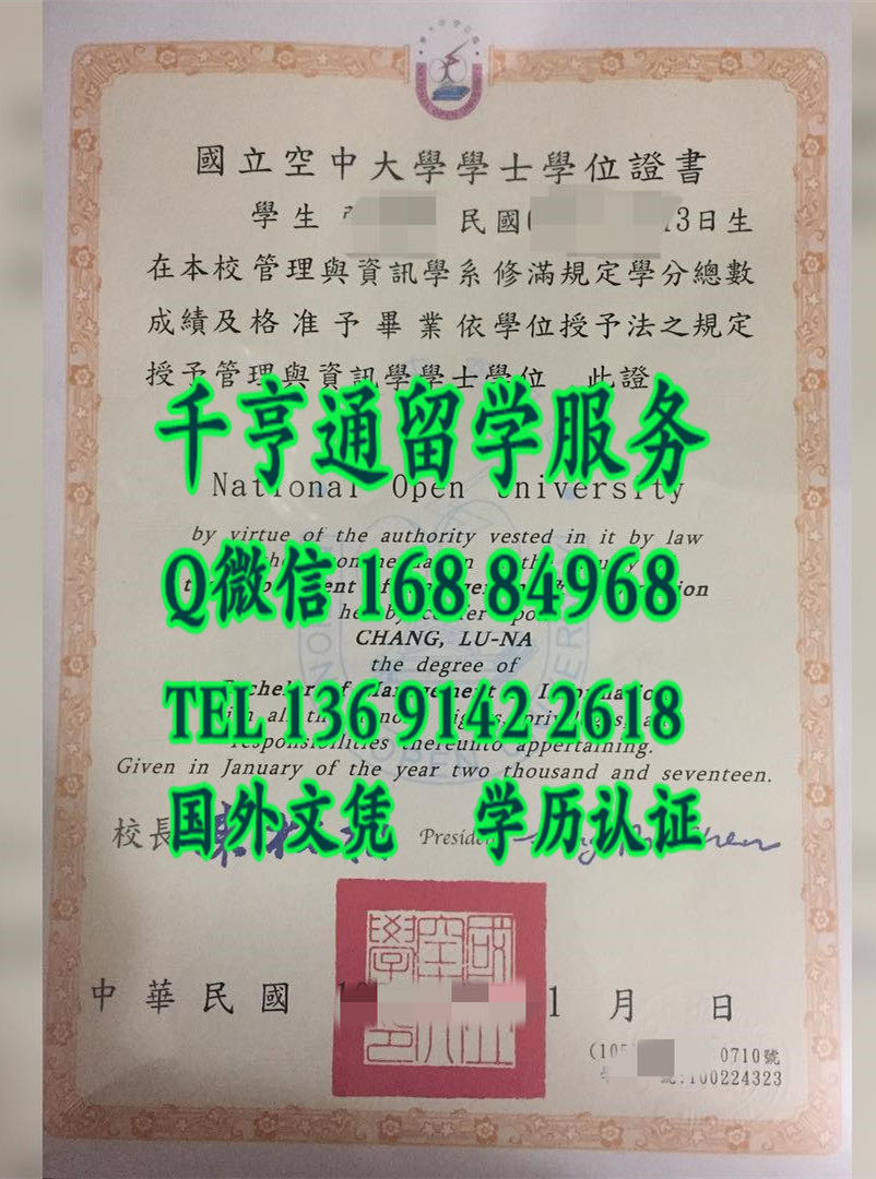National Open University diploma,臺湾國立空中大學畢業證學位證