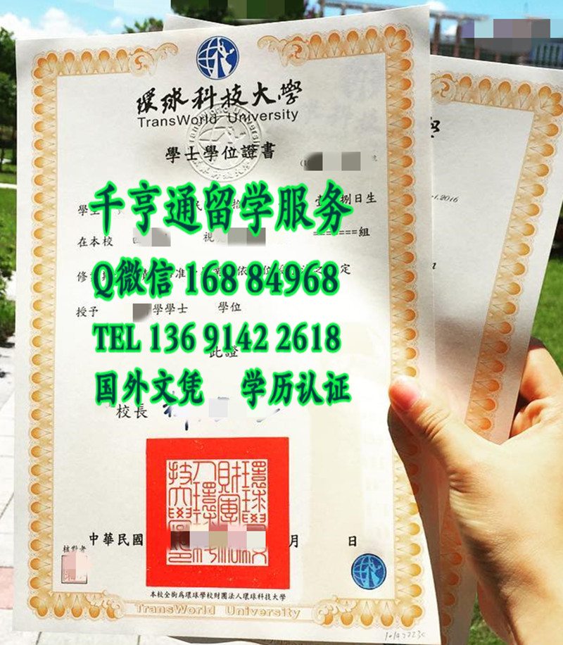 制作臺湾寰球科技大學畢業證學位證，TransWorld University diploma