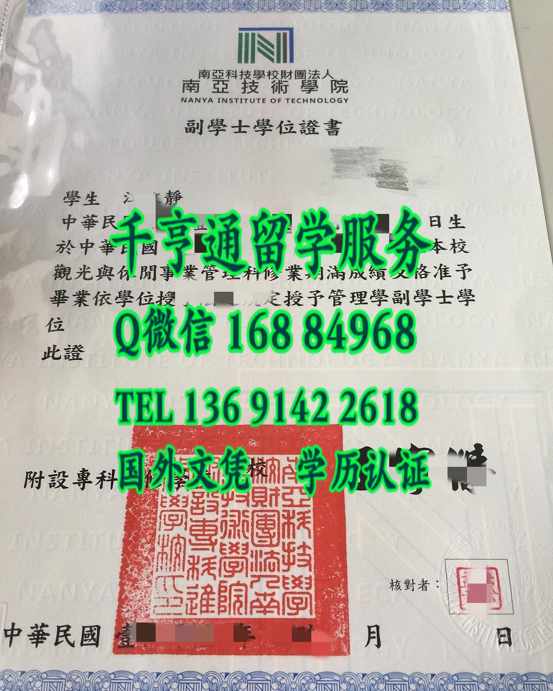 Nanya Institute of Technology diploma，臺湾南亜技術學院畢業證學位證