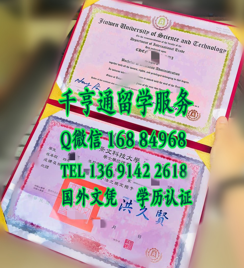臺湾景文科技大學畢業證學位證，Jinwen University of Science and Technology diploma