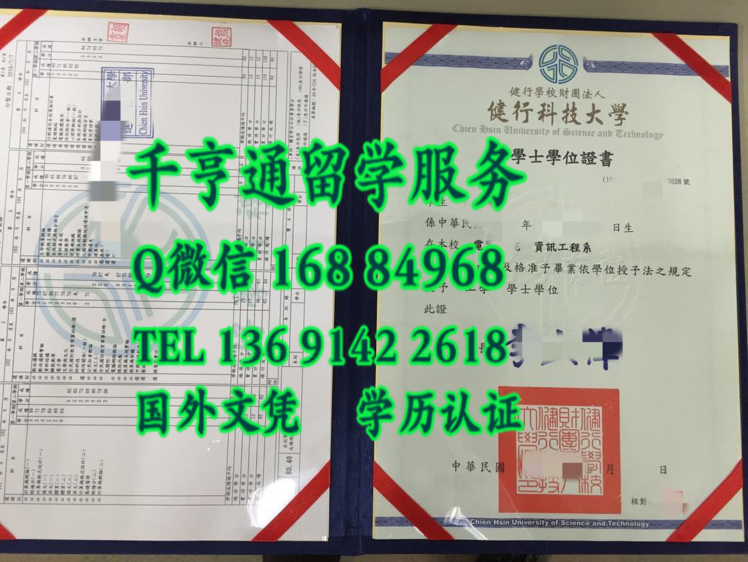 臺湾健行科技大學畢業證學位證， Chien Hsin University of Science and Technology diploma