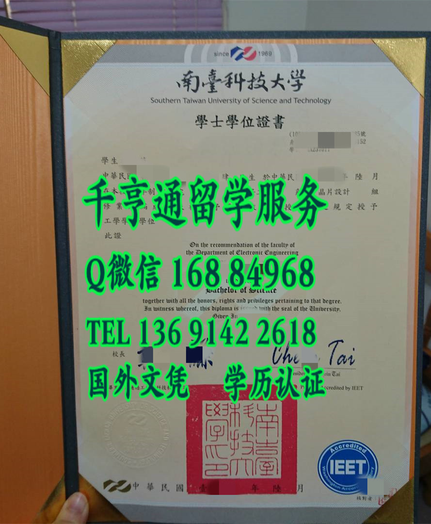 臺湾南臺科技大學畢業證學位證，Southern Taiwan University of Science and Technology diploma