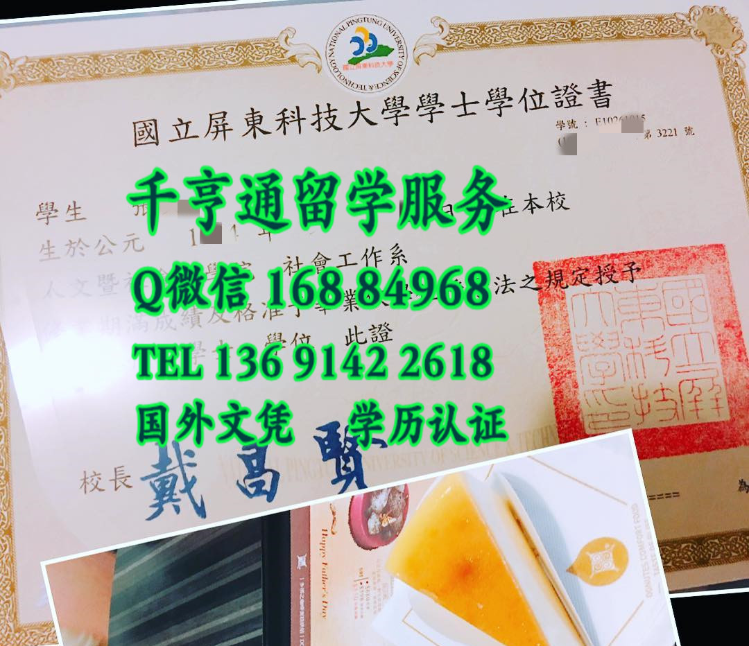 臺湾國立屏東科技大學畢業證學位證，National Pingtung University of Science and Technology diploma