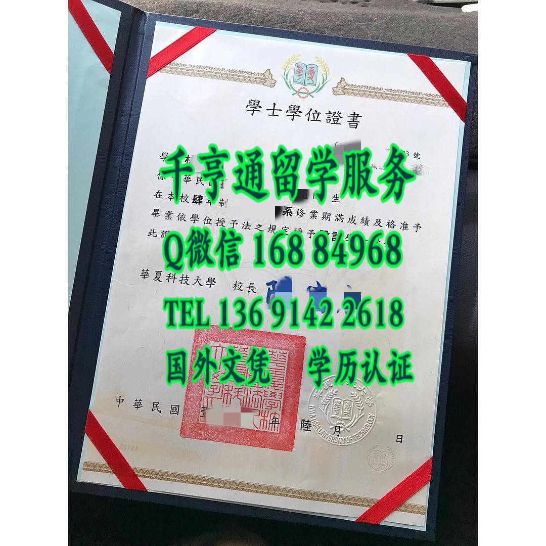 臺湾華夏科技大學畢業證學位證，臺湾畢業證學位證
