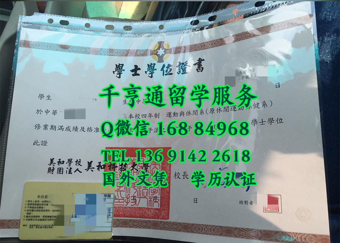 臺湾美和學校科技大學畢業證學位證，台湾美和科技大学Meiho University diploma