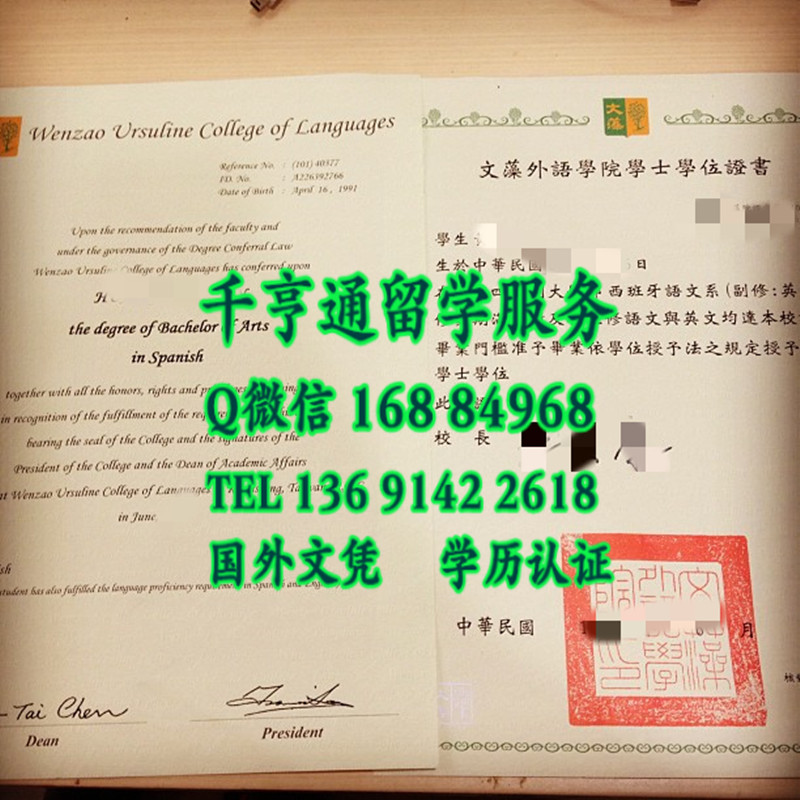 臺湾文藻外语學院畢業證學位證,Wenzao Ursuline College of Languages diploma