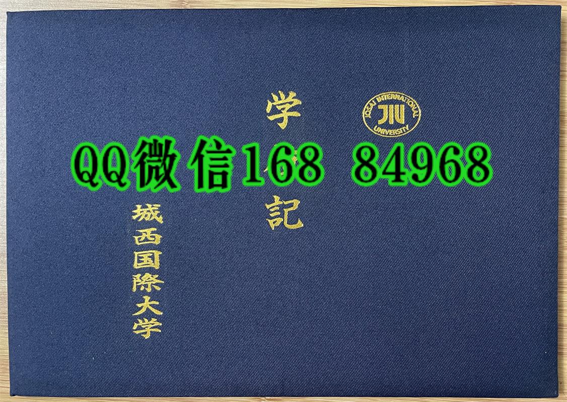 日本城西国际大学学位记外壳，日本城西国际大学毕业证外壳