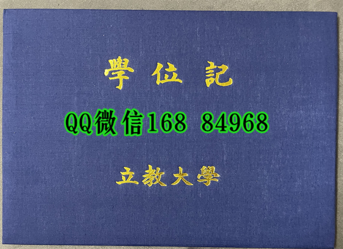 新版本：日本立教大学学位记封皮，日本立教大学Rikkyo University毕业证外壳