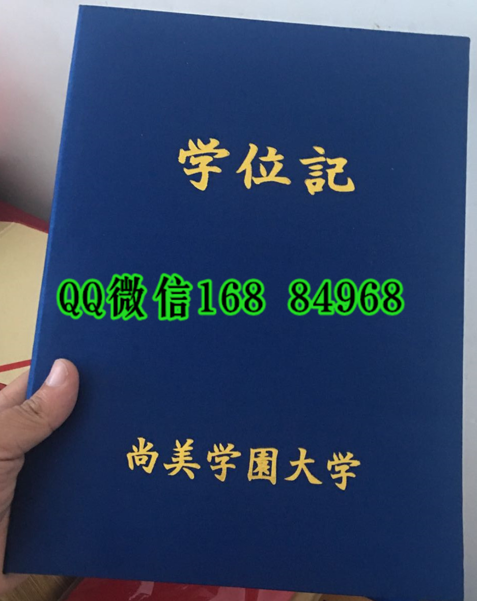 日本尚美学园大学卒业证书学位记封皮，Shobi University diploma Cover