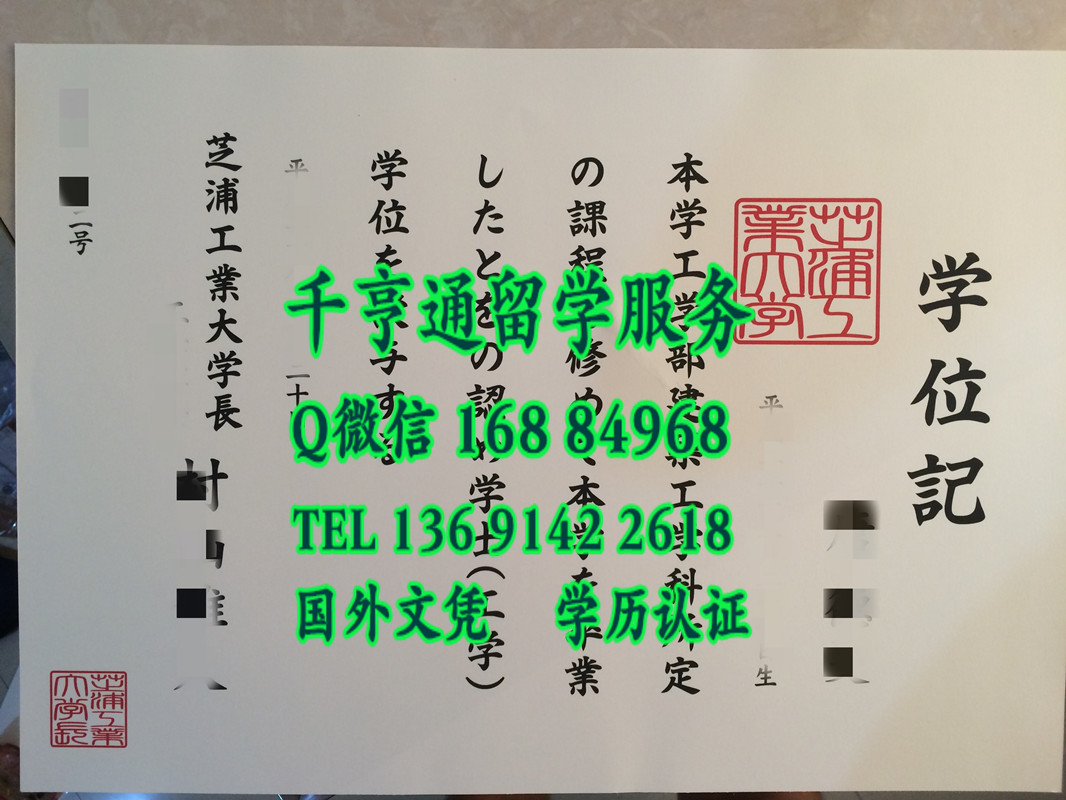 日本芝浦工业大学卒业证书学位记 ，Shibaura Institute of Technology diploma degree