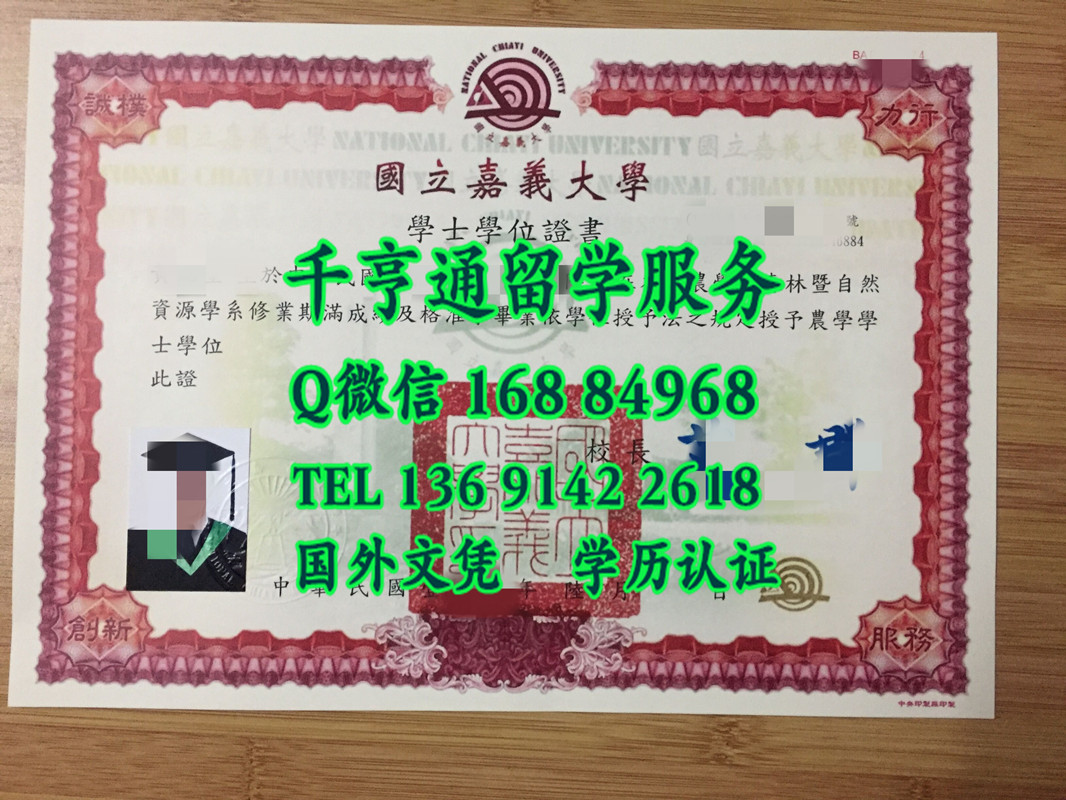 台湾嘉义大学学士毕业证书，National Chiayi University diploma degree