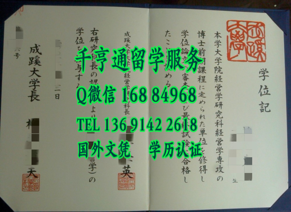 日本成蹊大学毕业证样本，Seikei University diploma degree