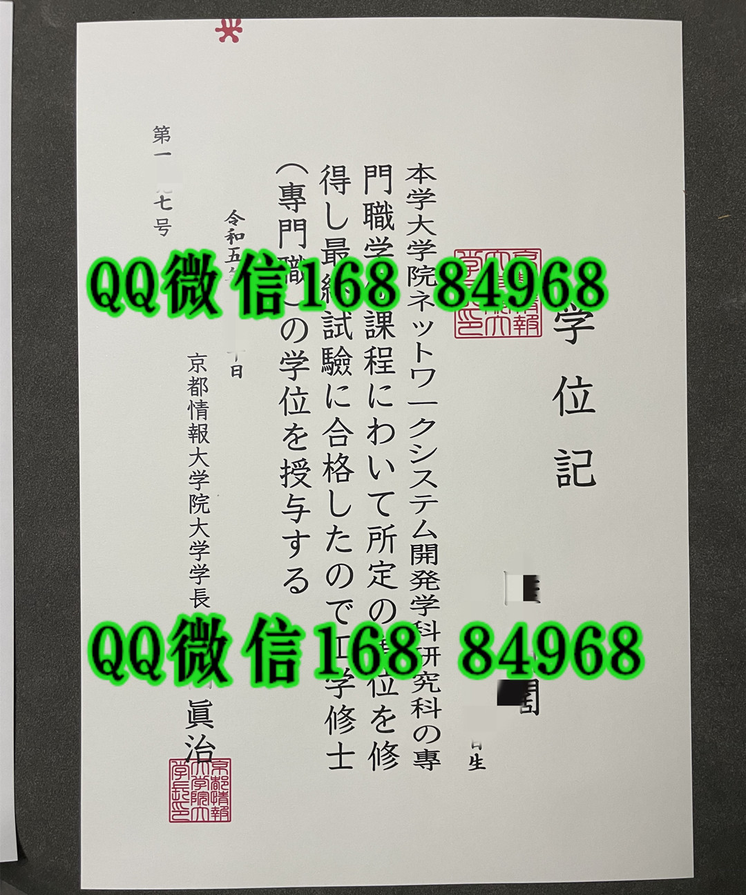 日本京都情报大学院大学毕业证，日本京都情报大学院大学学位记