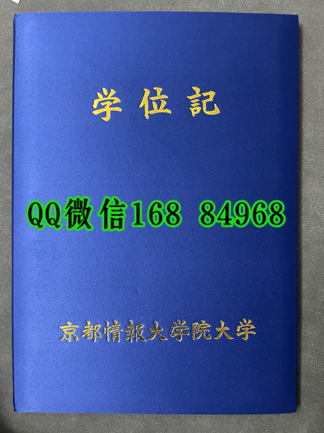 日本京都情报大学院大学毕业证外壳，日本京都情报大学院大学学位记外壳