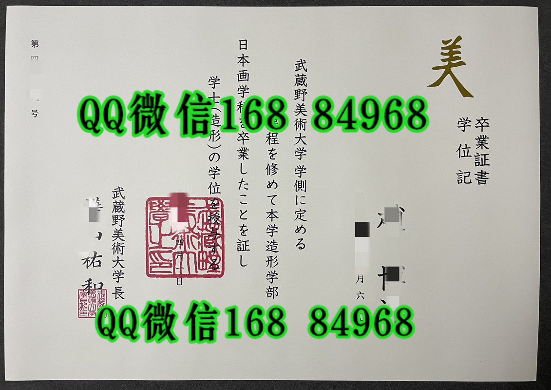 日本武藏野美术大学毕业证，日本武藏野美术大学卒业证书学位记